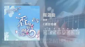 摇篮曲吉他谱C调 香香 简单版