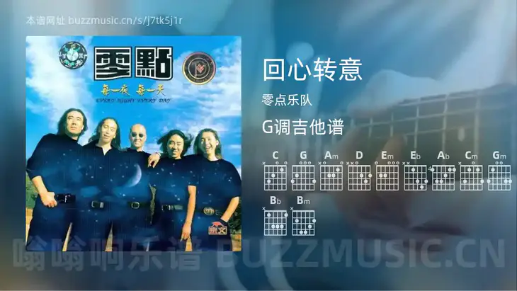 回心转意吉他谱G调 零点乐队 简单版