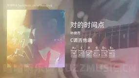 对的时间点 林俊杰 吉他谱C调简单版