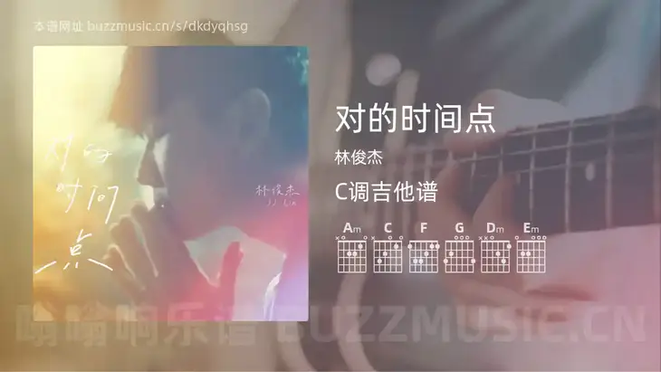 对的时间点 林俊杰 吉他谱C调简单版