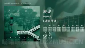 爱玲 声音玩具 吉他谱C调简单版