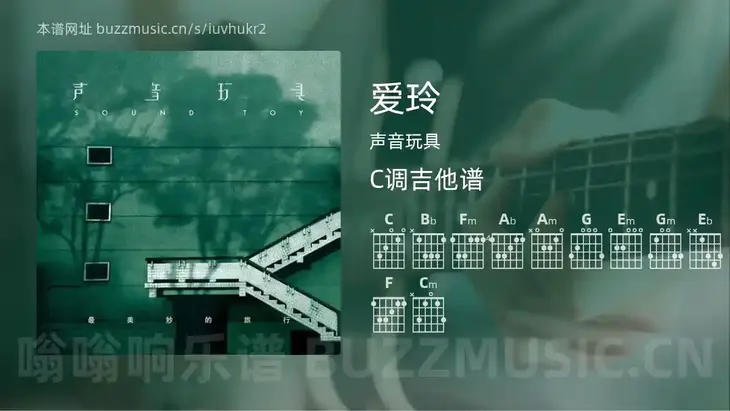 爱玲 声音玩具 吉他谱C调简单版