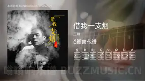 借我一支烟 王峰 吉他谱G调简单版