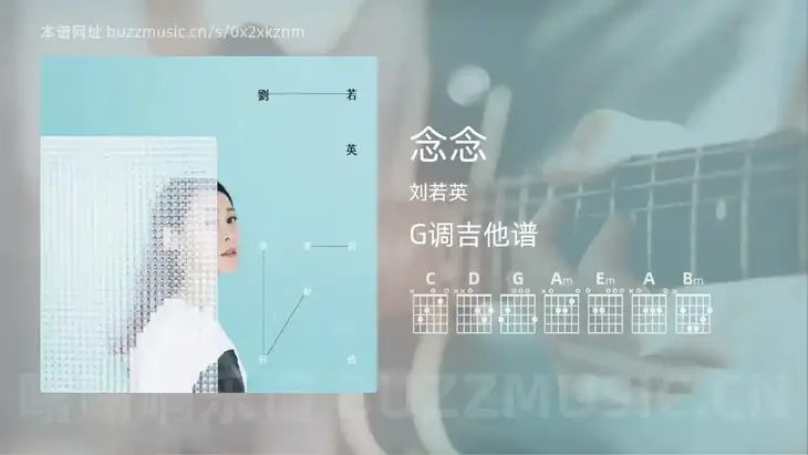 念念吉他谱G调 刘若英 简单版