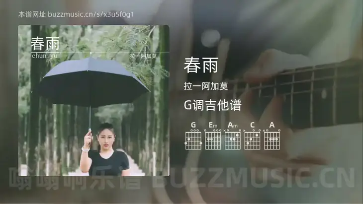 春雨吉他谱G调 拉一阿加莫 简单版