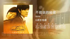 不能说的秘密 周杰伦 吉他谱G调简单版
