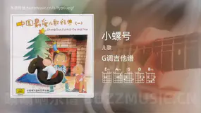 小螺号 儿歌 吉他谱G调简单版