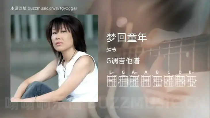 梦回童年 赵节 吉他谱G调简单版