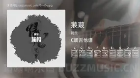 蒹葭吉他谱C调 祝贺 简单版