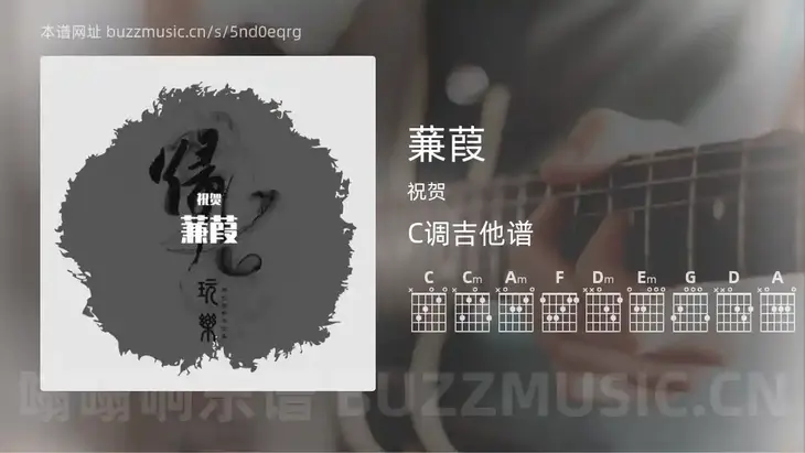 蒹葭吉他谱C调 祝贺 简单版