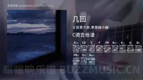 几回吉他谱C调 王靖雯不胖,雯雯睡不醒 简单版