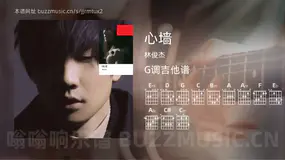 心墙 林俊杰 吉他谱G调简单版