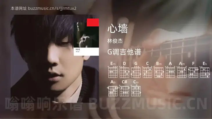 心墙 林俊杰 吉他谱G调简单版