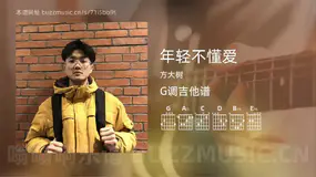 年轻不懂爱吉他谱G调 方大树 简单版