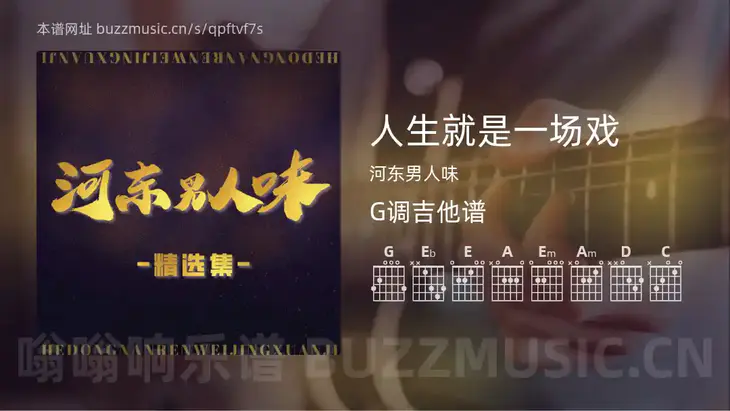 人生就是一场戏 河东男人味 吉他谱G调简单版