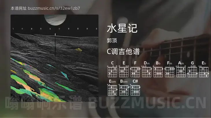 水星记 郭顶 吉他谱C调简单版