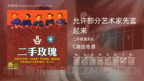 允许部分艺术家先富起来 二手玫瑰乐队 吉他谱C调简单版