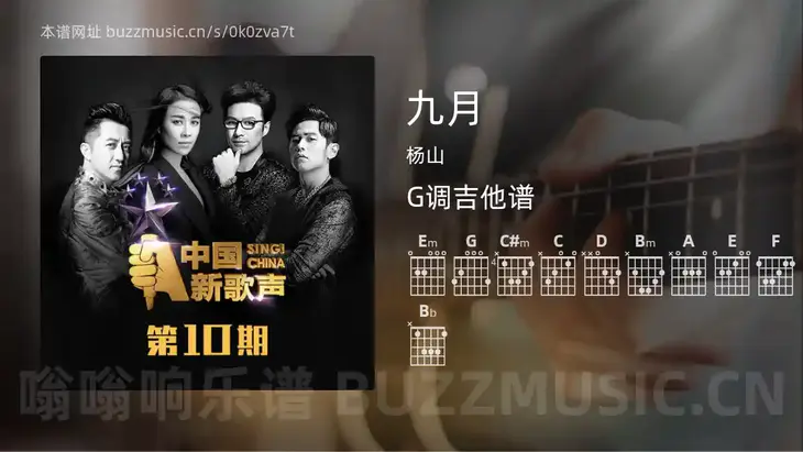 九月 杨山 吉他谱G调简单版