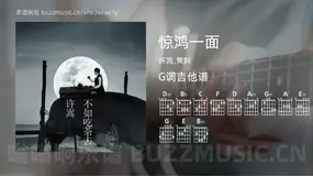 惊鸿一面 许嵩,黄龄 吉他谱G调简单版