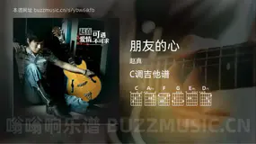 朋友的心 赵真 吉他谱C调简单版