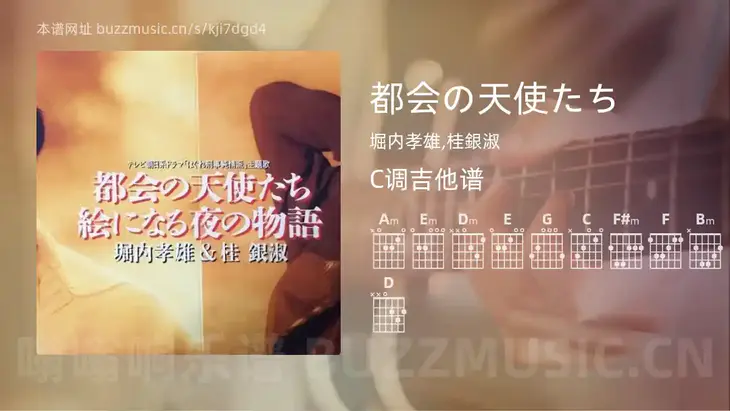 都会の天使たち 堀内孝雄,桂銀淑 吉他谱C调简单版