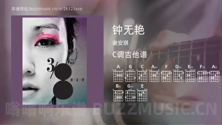钟无艳 谢安琪 吉他谱C调简单版