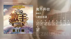 离不开你 腾格尔 吉他谱C调简单版