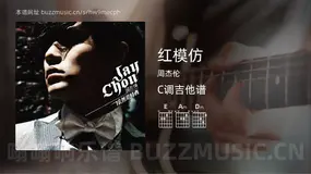 红模仿 周杰伦 吉他谱C调简单版