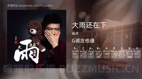 大雨还在下 高夫 吉他谱G调简单版