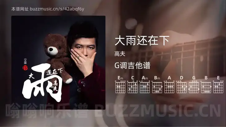 大雨还在下 高夫 吉他谱G调简单版