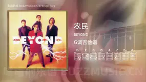 农民 BEYOND 吉他谱G调简单版