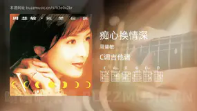 痴心换情深 周慧敏 吉他谱C调简单版