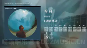 今日吉他谱C调 陈奕迅 简单版