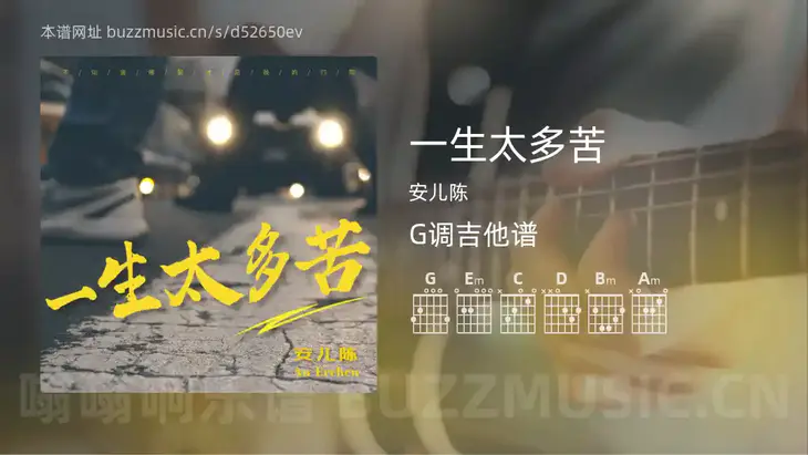 一生太多苦 安儿陈 吉他谱G调简单版