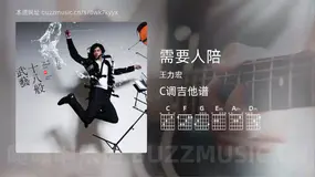 需要人陪 王力宏 吉他谱C调简单版