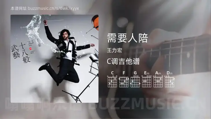 需要人陪 王力宏 吉他谱C调简单版
