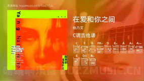 在爱和你之间 杨乃文 吉他谱C调简单版