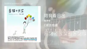 陪我看日出 蔡淳佳 吉他谱C调简单版