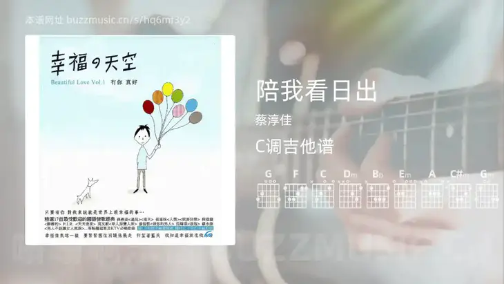 陪我看日出 蔡淳佳 吉他谱C调简单版