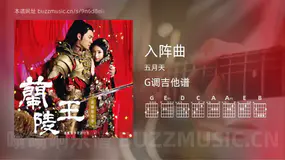 入阵曲 五月天 吉他谱G调简单版