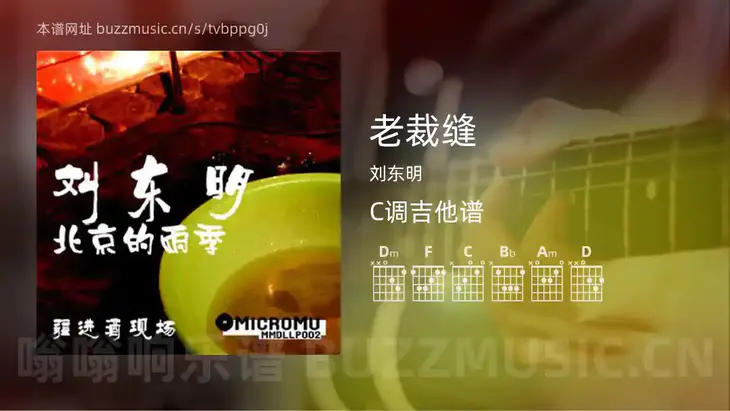 老裁缝 刘东明 吉他谱C调简单版