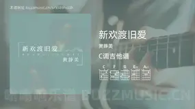 新欢渡旧爱吉他谱C调 黄静美 简单版