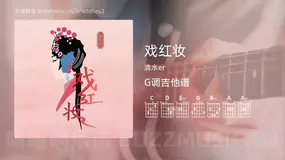 戏红妆 清水er 吉他谱G调简单版