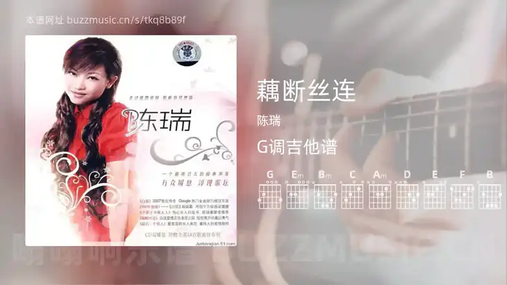 藕断丝连 陈瑞 吉他谱G调简单版