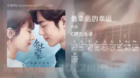 最幸运的幸运 肖战 吉他谱C调简单版