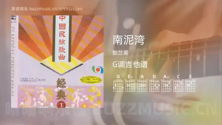 南泥湾 郭兰英 吉他谱G调简单版
