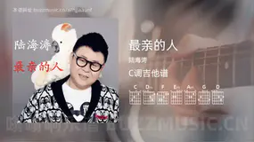 最亲的人吉他谱C调 陆海涛 简单版