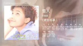 雪人 范晓萱 吉他谱C调简单版