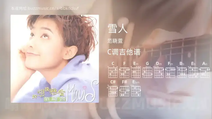 雪人 范晓萱 吉他谱C调简单版