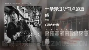 一条穿过所有点的直线吉他谱C调 郭旭 简单版